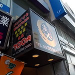 Ichisango Sakaba - 店の看板・３