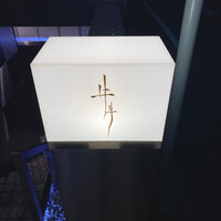 牛牛 西麻布 総本店 - 