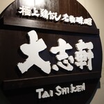 Taishiken - 看板