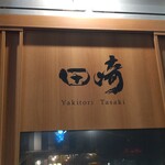 YAKITORI　田崎 - 看板