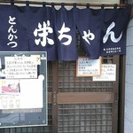 とんかつ 栄ちゃん - 