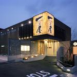 Japanizu Modan Dainingu Ichinoya - 「一の屋」は明治6年秦野本町で開業し、時を経て、新たにこの地に本店を構えました。