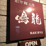 創作麺工房 鳴龍 - 