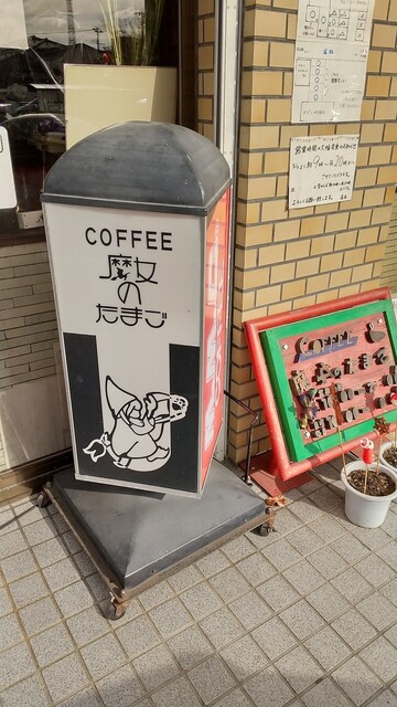 魔女のたまご 岩沼 喫茶店 食べログ