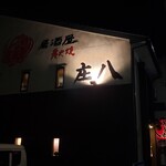 居酒屋・炭火焼 庄八 - 