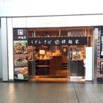 驛麺家 - 駅麺家 外観(2020.11.26)