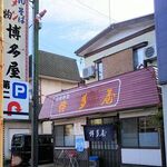 博多屋 - お店