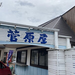 菅原屋 - 