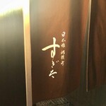 日本橋蛎殻町 すぎた - 