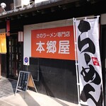 さのラーメン専門店 本郷屋 - 