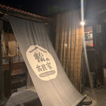 やんばるダイニング　松の古民家 - 