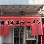 旭川大吉ラーメン - 