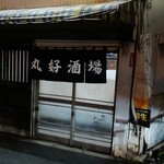 丸好酒場本店 - 