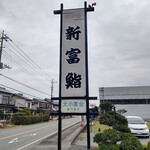 新富鮨 - 【2020.11.27(金)】店舗の看板