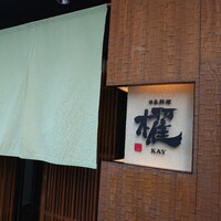 日本料理 櫂 - 