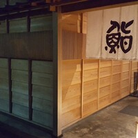 鮨 木島 - 
