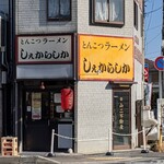 しぇからしか 仁川本店 - 