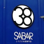 とろさば料理専門店　SABAR - 