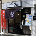 銘柄とんかつ 梟 - 