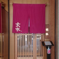 玄水 - 