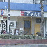 懐石・豆腐割烹雪花菜 - ２００２年頃