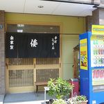 手打ちうどんの店倭 - 手打ちうどんの店 倭（神戸駅）