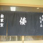手打ちうどんの店倭 - 手打ちうどんの店 倭（神戸駅）