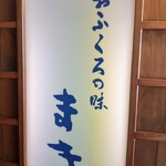 おふくろの味 まき - 看板