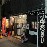 やきとり 葉舞風 - 