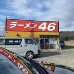 ラーメン46 - 