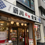 新川小町食堂 - 