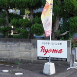 あげパン工房 Ryoma - 