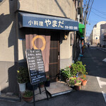 やまだ小料理店 - 外観