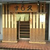 すし久