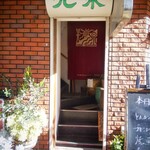 カフェ家庭料理光泉 - 小さな入口、見逃しそうです。。