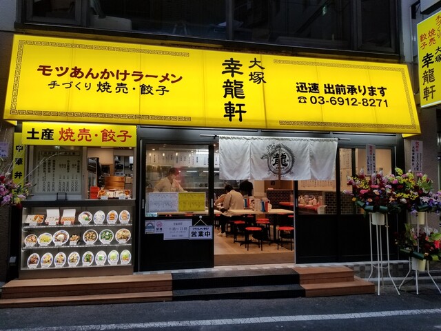 大塚 幸龍軒 大塚駅前 中華料理 食べログ 大塚 幸龍軒 大塚駅前 中華料理 食べログ
