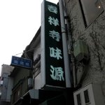 味源 - 店の外観