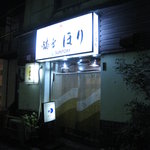 ほり - 外観。暖簾が変わってました。