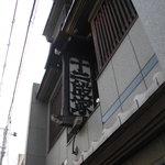 丸太町十二段家 - 目印は【十二段家】のこの看板。