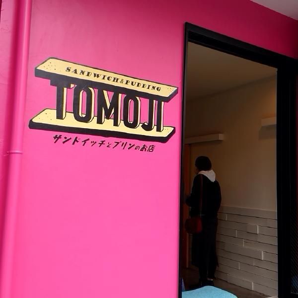 トモジ サンドイッチとプリンのお店 Tomoji 高崎 jr サンドイッチ 食べログ トモジ サンドイッチとプリンのお店 Tomoji 高崎 jr サンドイッチ 食べログ