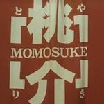 Yakitorimomosuke - 桃介