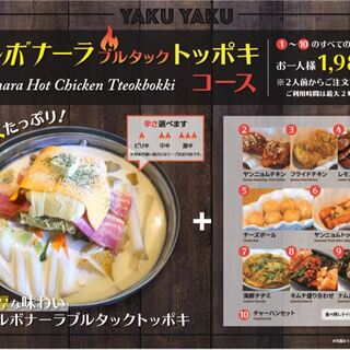 カルボナーラブルタックトッポキコース お一人様2200円 税込 焼肉 韓国料理yaku Yaku食堂 西武新宿 焼肉 食べログ