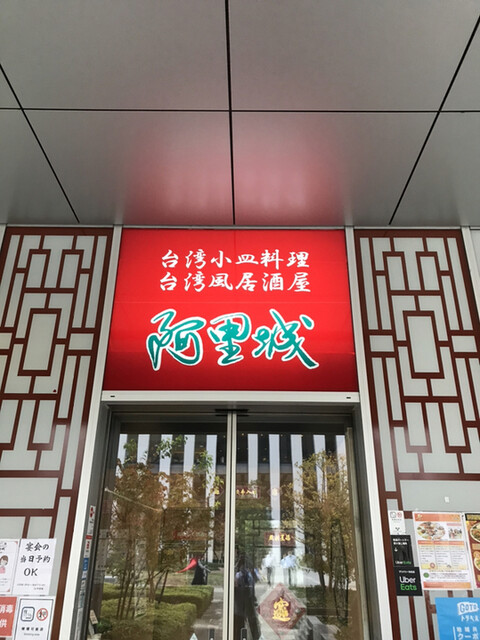 阿里城 みなとみらい店 みなとみらい 居酒屋 食べログ 阿里城 みなとみらい店 みなとみらい 居酒屋 食べログ