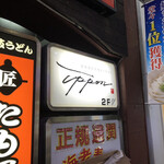 酔処食堂 ippon - お店の看板