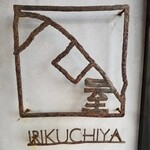 Irikuchiya - 