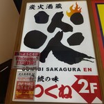 Sumibi Sakagura En - お店の看板