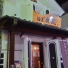 麺匠 佐蔵 松本店