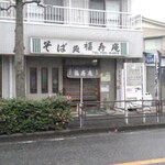 福寿庵 - お店外観