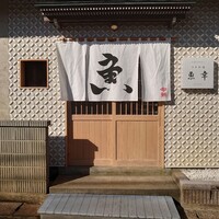 日本料理 魚幸 - 