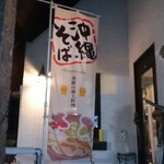 まかない屋 らふ亭 - 店頭 旗 沖縄そば